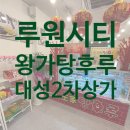 달콤왕가탕후루루원대성베르힐 | 루원시티 대성베르힐2차 단지내상가 입점현황 ♥왕가탕후루♥ㅡ 상가문의 ☎032-574-4499