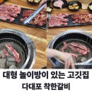사하구 다송로 72번길 | 다대포 착한갈비 대형놀이방 완비! 가족외식 맛집 내돈내산 후기