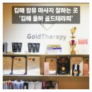 장유 마사지 잘하는 곳 율하 골드테라피 솔직후기