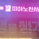 피아노천사음악학원 이미지