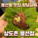 봉선2로 | 봉선동 맛집 상도촌 돼지갈비 주차 메뉴 솔직후기
