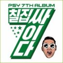 싸이(PSY)의 데디 Daddy 나팔바지 간단 분석 이미지