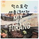 세종상가(빌딩) | [세종 맛집] 국립어린이박물관 근처 아이와 함께 가기 좋은 식당 ‘믹스토랑(MIX TORANG)’ 방문 후기.