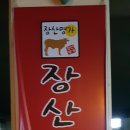 장산명가