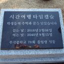 타임캡슐