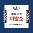 음성이발관 | 후쿠오카 바버샵 이용후기 | 일본 동네 이발소