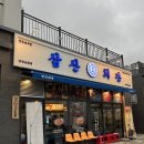 삼산회관군산 | 군산고기집 군산맛집 군산한식 삼산회관 군산조촌점 후기