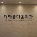 죽전아름다운치과의원 이미지