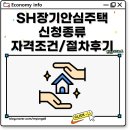 미리내부동산중개 | SH 장기안심주택 대출 자격 소득 조건 신청 과정 서울시 등 공고 확인 방법 후기