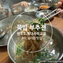 문성보리밥 | 구미 고아읍 맛집 원조도개다곡묵고을 묵밥 부추전 칼국수 묵사발 맛집 추천