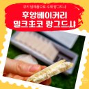 수제 쿠키 디저트 답례품 선물로 후앙 베이커리 밀크초코 랑그드샤 후기