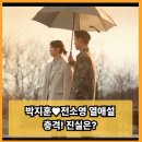 열애 | 취사병 전설이 되다 박지훈 전소영 티빙 드라마 열애설 조작 솔직 후기