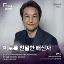 반응 좋은 올해 MBC 금토 드라마 라인업 이미지