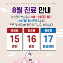 삼성장학선치과의원 | [공지] 삼성장학선치과 8월 휴진 일정 안내