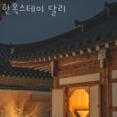 세븐일레븐 경주석장원룸점 | 경주황리단길숙소 한옥스테이 달리 경주호텔vs경주한옥숙소(한옥스테이) 어디가 좋을까?