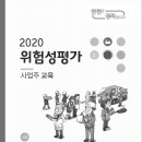 2020 위험성 평가 사업주 교육 이미지