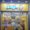 오다주따 이미지