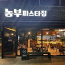 농부파스타집 이미지