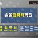 솔올컴퓨터학원 이미지