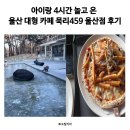 묵리제1소교량 | 울산 대형 카페 묵리459 울산점, 키즈카페 대신 여기 간 이유