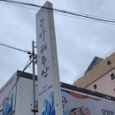 광주경제진흥상생일자리재단 노동조합 | 근다해) 광주 봉선동 모임장소, 한우차돌전복구이 강추