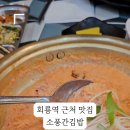 소풍간 김밥 (회룡역3호점) 이미지