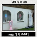초전초등학교 | 진주 초전동 속눈썹펌 잘하는 곳 - &#39;레베르 뷰티&#39; 후기