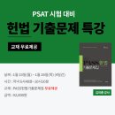 4일 완성(23-26) 헌법 기출문제(5년간, 정부, 국회, 법원) 특강/ MGI PSAT 전모 패스 헌법 무료 동영상 서비스 제공 중 이미지