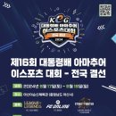 제16회 대통령배 아마추어 이스포츠 대회 이미지