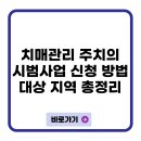 세븐일레븐광주산정대덕점 | 치매관리주치의 시범사업 신청 방법과 대상 지역 총정리