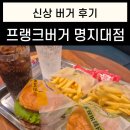 프랭크버거(명지대점)