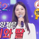 효녀가수 양지은 - 아버지와 딸 (원곡 송해.유지나 2016년) 이미지