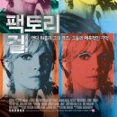 팩토리 걸, 앤디워홀의 뮤즈 에디 <b>세즈윅</b>