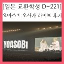 라이브 | [일본 교환학생 D+221] 요아소비 超現実 라이브 후기