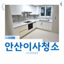 안산 초지역 푸르지오 에코단지 아파트 이사청소 전문서비스 후기
