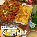 [정릉/음식점]수요미식회 199회 방영 맛집, 정릉꼼닭발 리뷰★