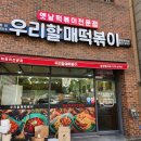 우리할매떡볶이중마점