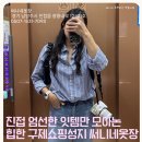 써니네 | 핫템만 모아논 구제 빈티지샵 진접 써니네옷장