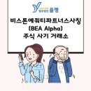 엔케이미디어(NK media) | * 비스톤에쿼티파트너스사칭(BEA Alpha) *주식/청약/공모주 피해 대처 방안, 법무법인 율평