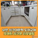 세븐일레븐 신림조원원룸점 | 낡은싱크대문짝 도어교체 작업 오래된싱크문 리모델링