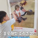 명화어린이집 | 블루래빗 소리놀잼 23개월 어린이집 프로그램