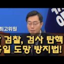 조작 검찰, 검사 탄핵 #김홍일 도망 방지법 #장경태 최고위원 이미지