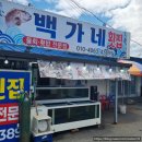 울진물회 | 울진 후포 백가네식당 물회 내돈내산 후기