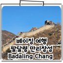 창청여행사 | 베이징 여행 만리장성 빠다링 창청(팔달령 장성)여행 이동 방법 소요시간 입장권 비용