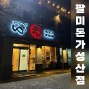 팔미돈가 | 제주 팔미돈가 성산점 내돈내산 솔직후기