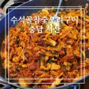 [충남:서산]수석골참숯오리구이 후기