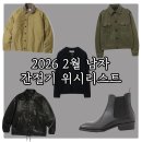 패션 코디네이션(패션스타일)(1) | 2026 남자 패션 위시리스트 : 아메카지부터 시크한 스타일 간절기 아우터 부츠 아이템 추천