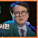 (뜨거운씽어즈)♬이병준 & 이서환/-말하는 대로/2022.4.11. 이미지