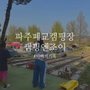 엔조이 | [파주키즈캠핑장] 캠핑엔조이 폐교캠핑장 후기
