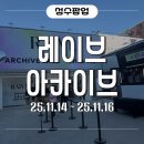 성수 난리난 2025 레이브 아카이브 세일! 최대 70% 할인 직접 다녀온 후기